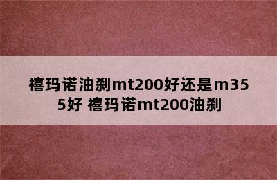 禧玛诺油刹mt200好还是m355好 禧玛诺mt200油刹